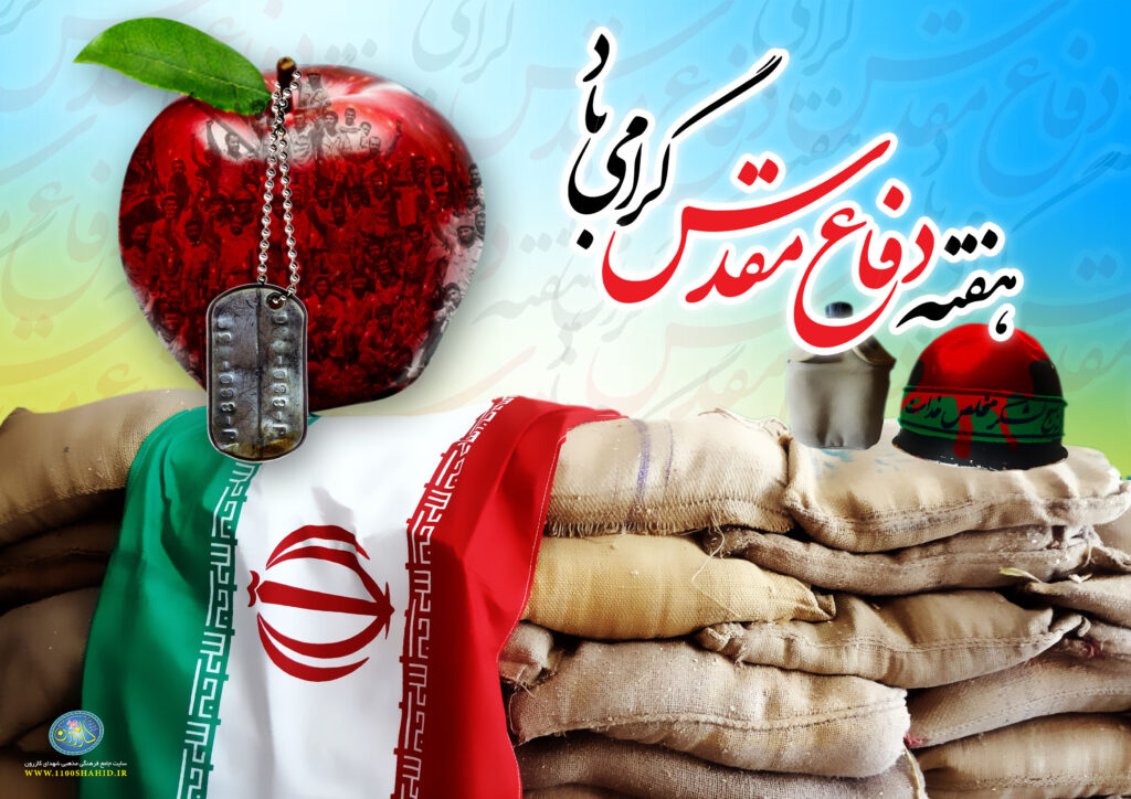 هفته دفاع مقدس؛ نماد ایستادگی و پیروزی ملت ایران + پوسترهای زیبا