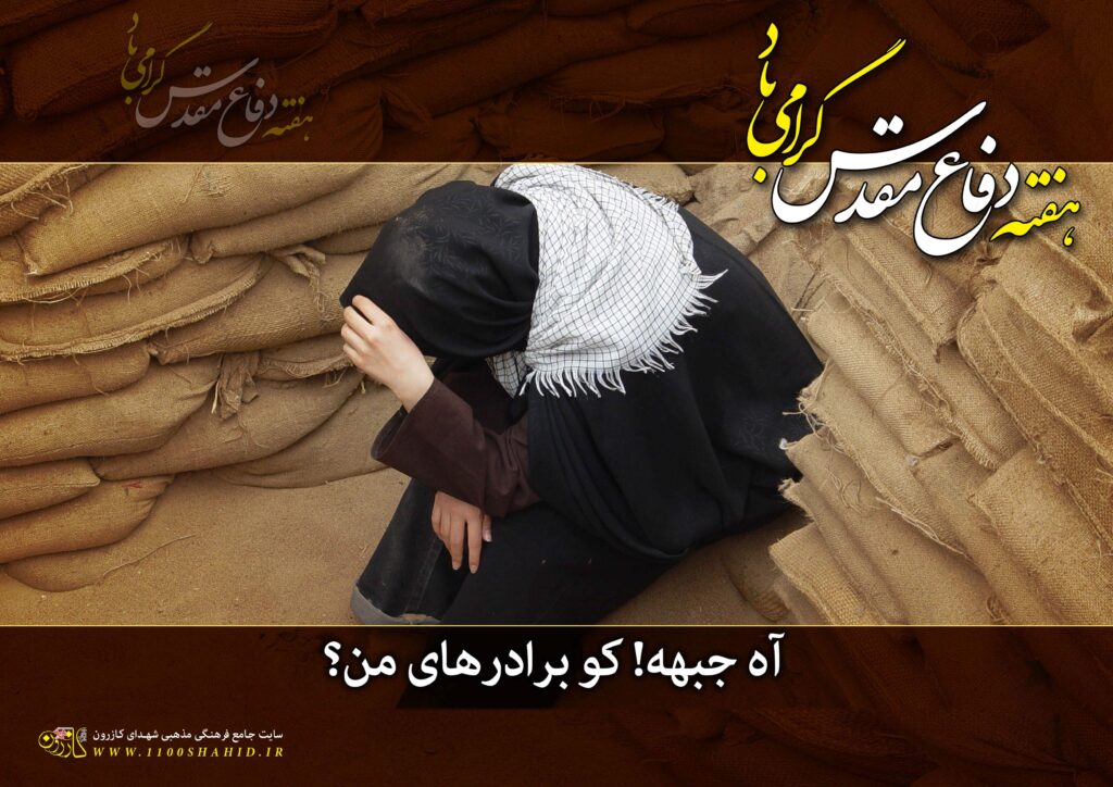 هفته دفاع مقدس؛ نماد ایستادگی و پیروزی ملت ایران + پوسترهای زیبا