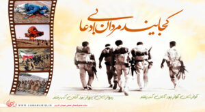 هفته دفاع مقدس؛ نماد ایستادگی و پیروزی ملت ایران + پوسترهای زیبا