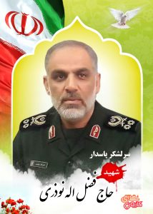 سردار سرلشکر شهید فضل الله نوذری