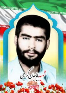 شهید باباجان گرجی