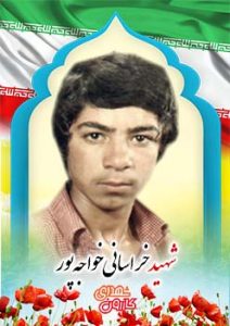 شهید خراسانی (فیروز) خواجه پور