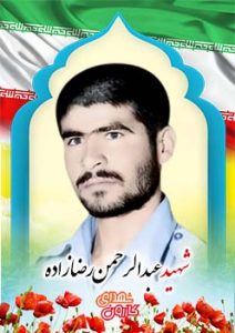 شهید عبدالرحمن رضازاده