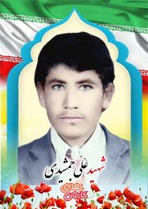 شهید علی جمشیدی