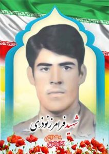 شهید فرامرز نوذری