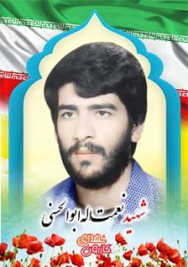 شهید نعمت الله ابوالحسنی