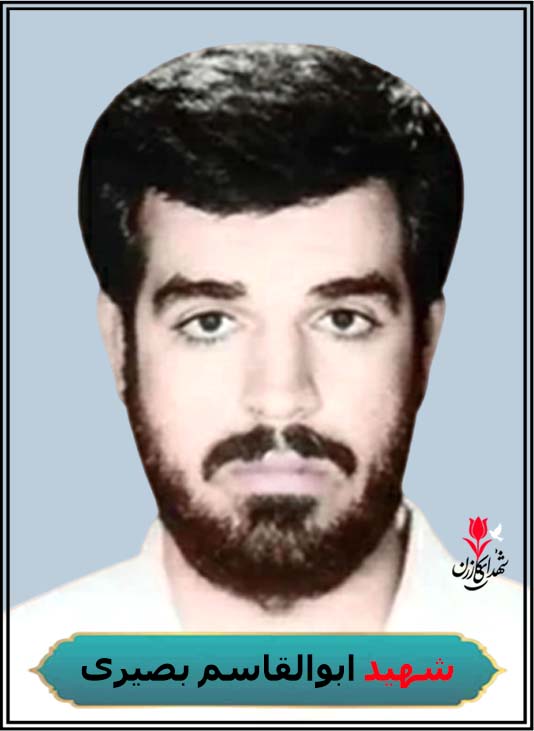 شهید ابوالقاسم بصیری