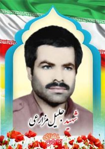 شهید جلیل مزارعی