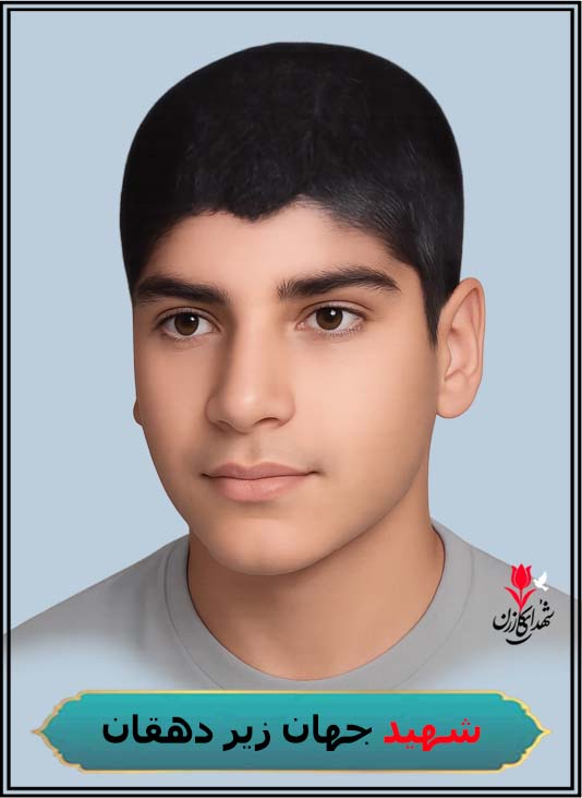 شهید جهان زیر دهقان