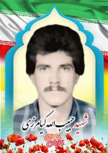 شهید حبیب الله کیامرزی