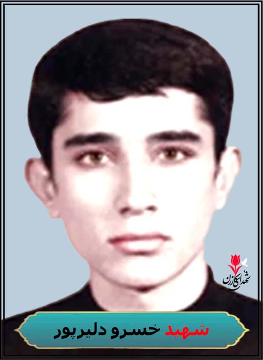 شهید خسرو دلیر پور