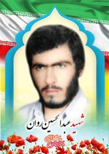 شهید عبدالحسین روان