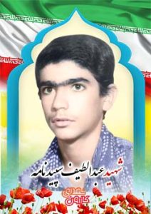 شهید عبدالطیف سپیدنامه