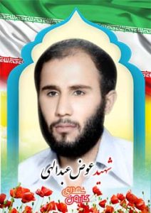 شهید عوض عبدالهی