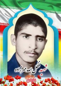 شهید فظل الله مهرزاده
