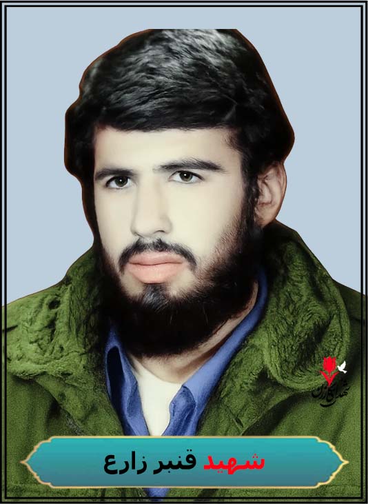 شهید قنبر زارع