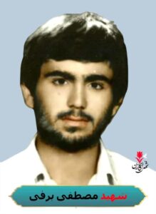 شهید مصطفی برفی