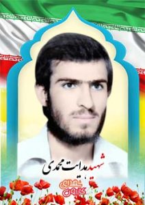 شهید هدایت محمدی
