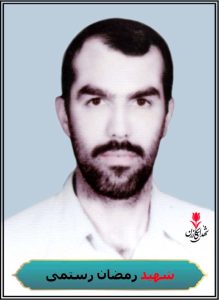 شهید رمضان رستمی