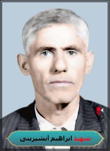 شهید ابراهیم آبشیرینی