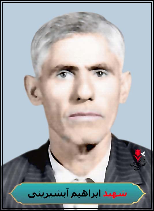شهید ابراهیم آبشیرینی