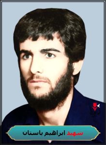 شهید ابراهیم باستان