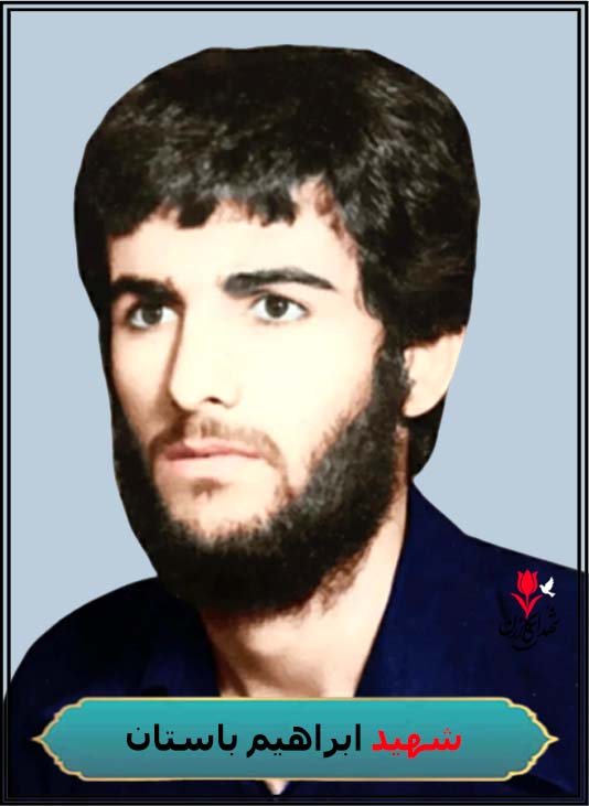 شهید ابراهیم باستان