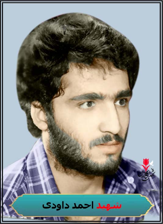شهید احمد داودی
