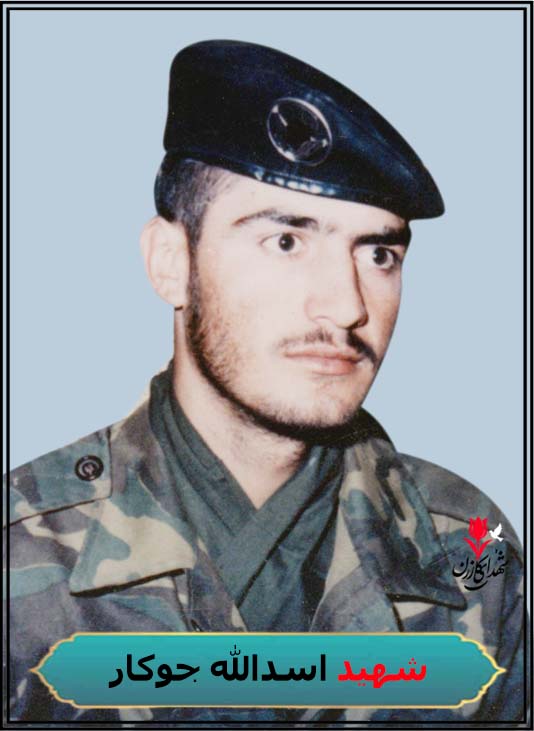 شهید اسدالله جوکار