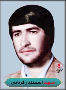 شهید اسفندیار قربانی