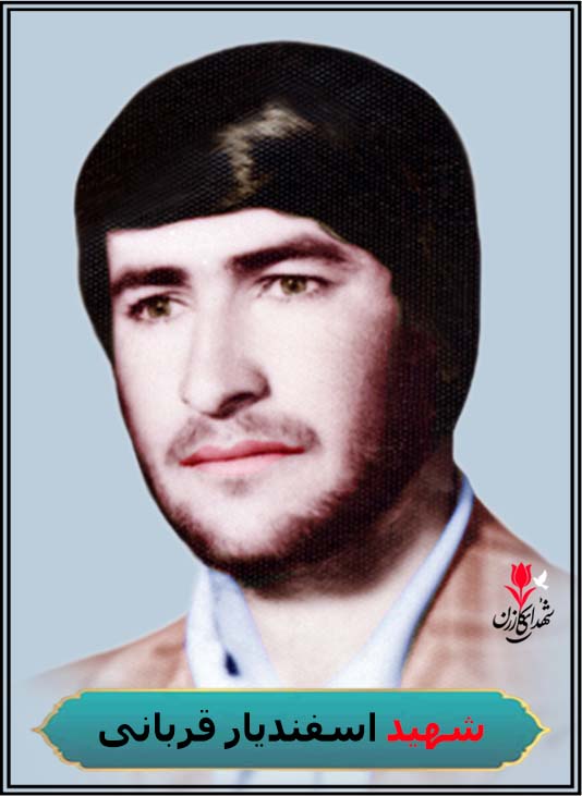 شهید اسفندیار قربانی