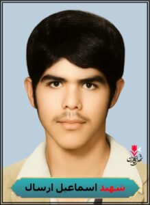 شهید اسماعیل ارسال