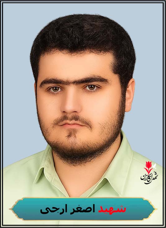 شهید اصغر ارجی