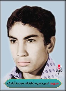 شهید امیرحمزه دهقان محمدآبادی