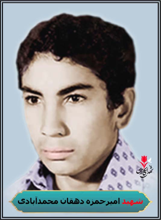 شهید امیرحمزه دهقان محمدآبادی
