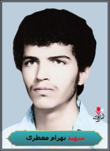 شهید بهرام معطری