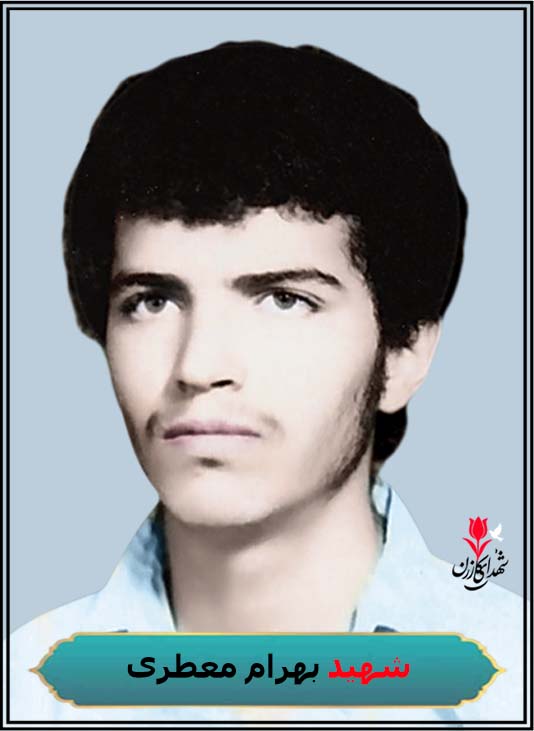 شهید بهرام معطری
