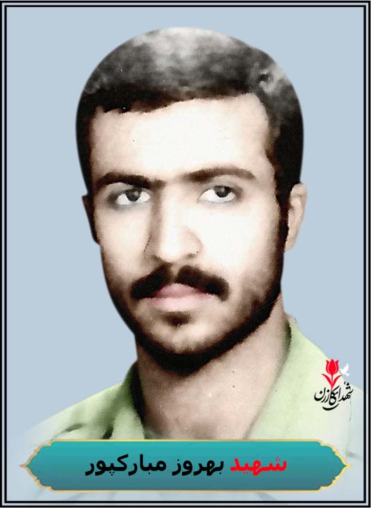 شهید بهروز مبارکپور