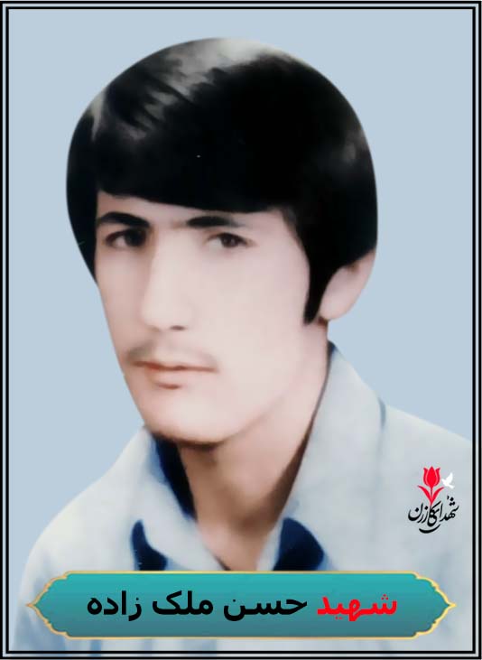 شهید حسن ملک زاده