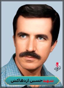 شهید حسین اژدهاکش