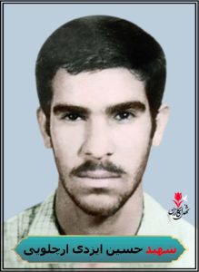 شهید حسین ایزدی ارچلویی