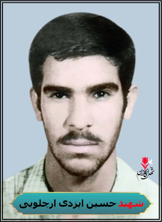شهید حسین ایزدی ارچلویی