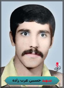 شهید حسین عرب زاده