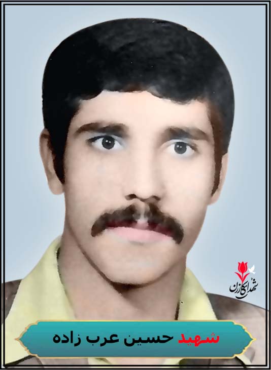 شهید حسین عرب زاده