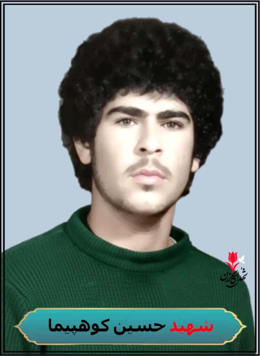 شهید حسین کوهپیما