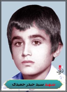 شهید سید حیدر حمیدی