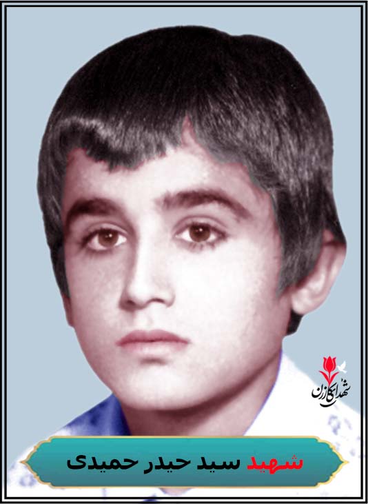 شهید سید حیدر حمیدی