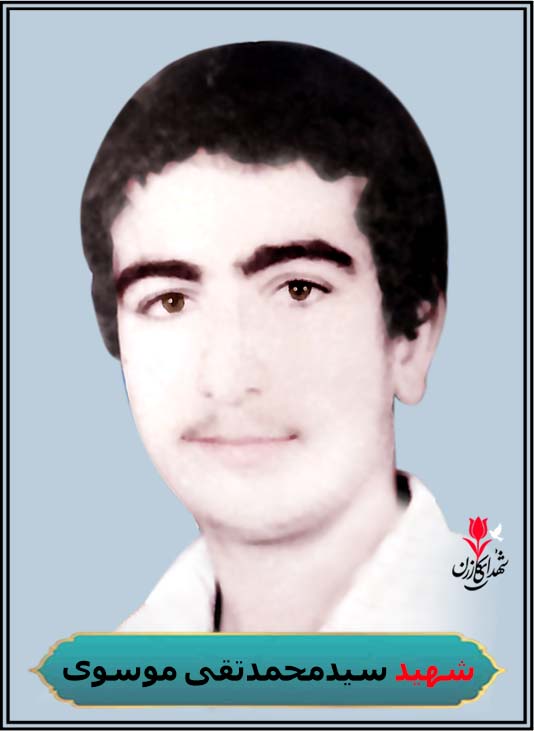 شهید سیدمحمدتقی موسوی