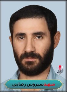 شهید سیروس رضایی