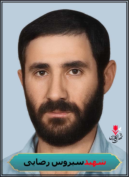 شهید سیروس رضایی